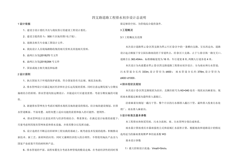 四支路道路工程排水初步设计总说明.docx_第1页