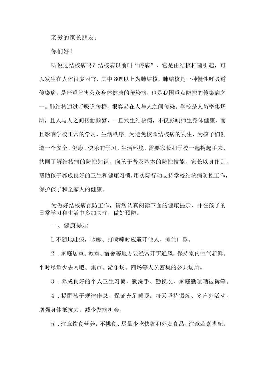 公立学校2023年开展致师生和家长预防结核病的一封信.docx_第3页