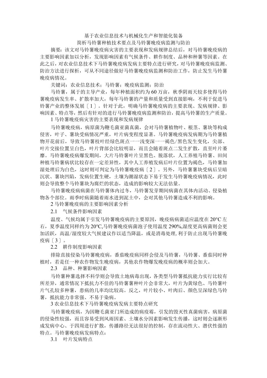 基于农业信息技术与机械化生产和智能化装备简析马铃薯种植技术要点及马铃薯晚疫病监测与防治.docx_第1页