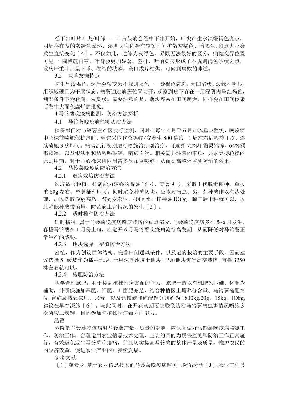 基于农业信息技术与机械化生产和智能化装备简析马铃薯种植技术要点及马铃薯晚疫病监测与防治.docx_第2页