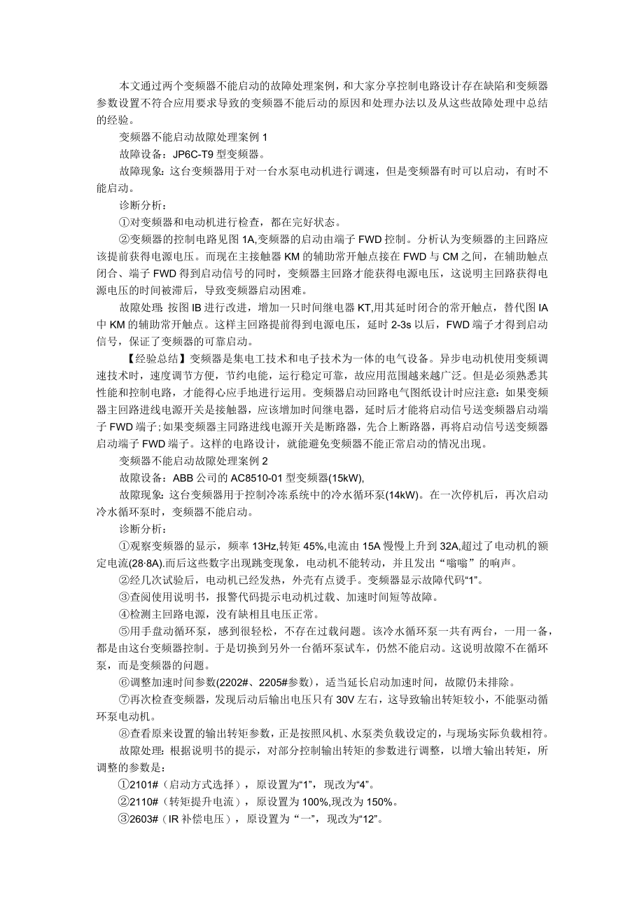 变频器不能启动的原因和处理方法 附变频器的主要故障及处理方法.docx_第1页