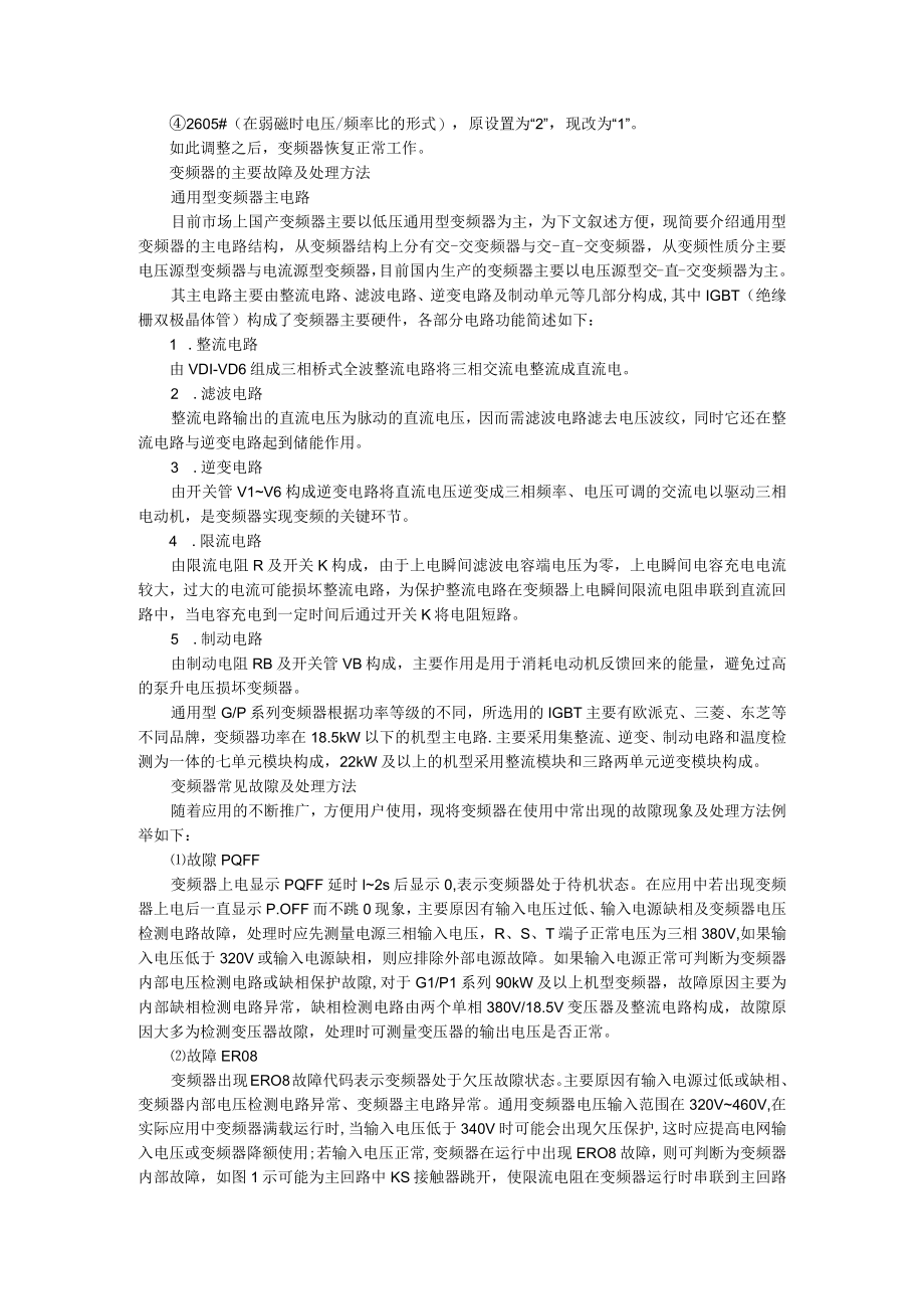 变频器不能启动的原因和处理方法 附变频器的主要故障及处理方法.docx_第2页