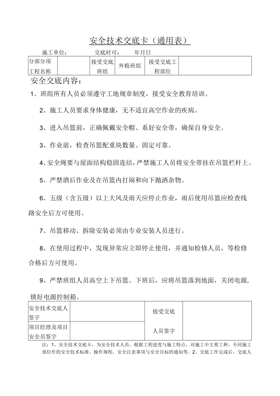 外粉作业安全技术交底.docx_第1页