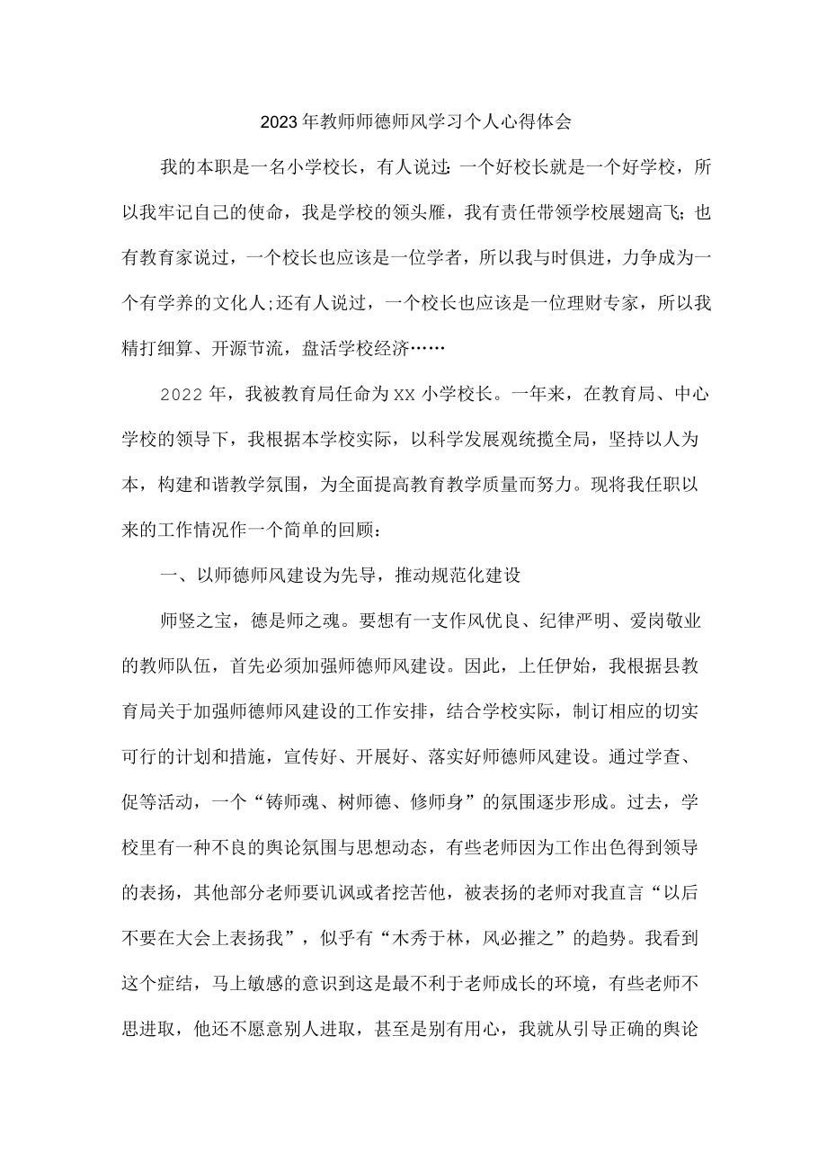 实验学校2023年教师道德师风学习个人心得体会 精品.docx_第1页