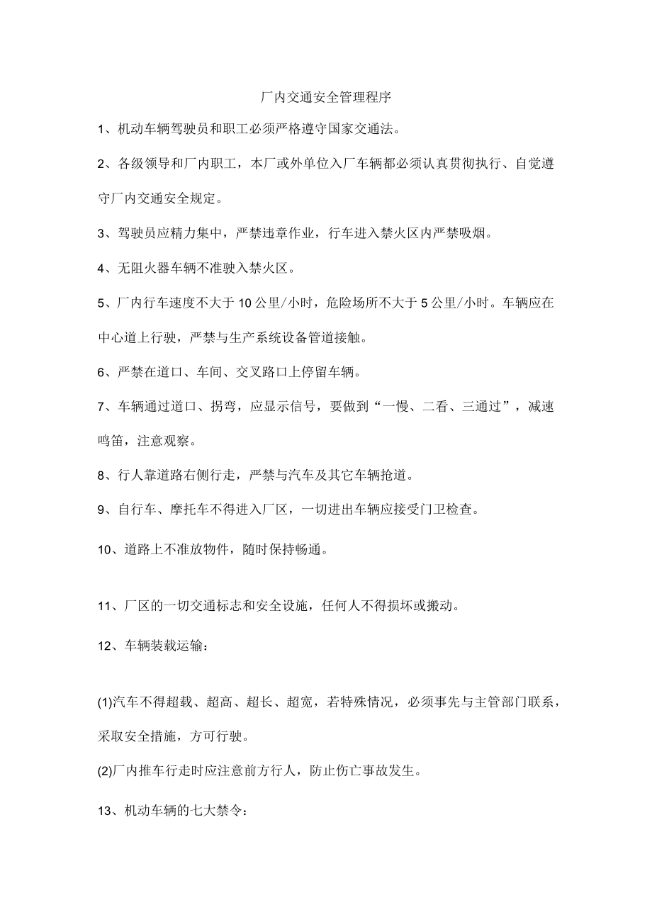 厂内交通安全管理程序.docx_第1页