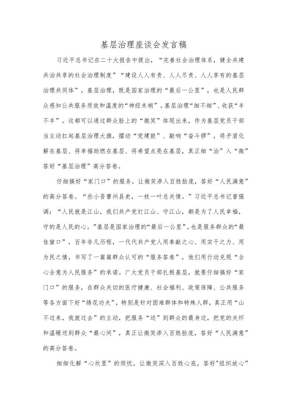 基层治理座谈会发言稿.docx_第1页