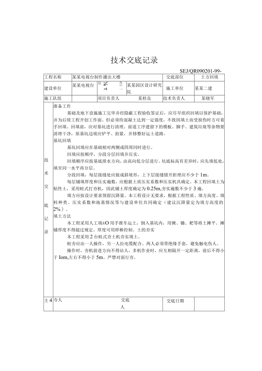 土方回填技术交底模板.docx_第1页