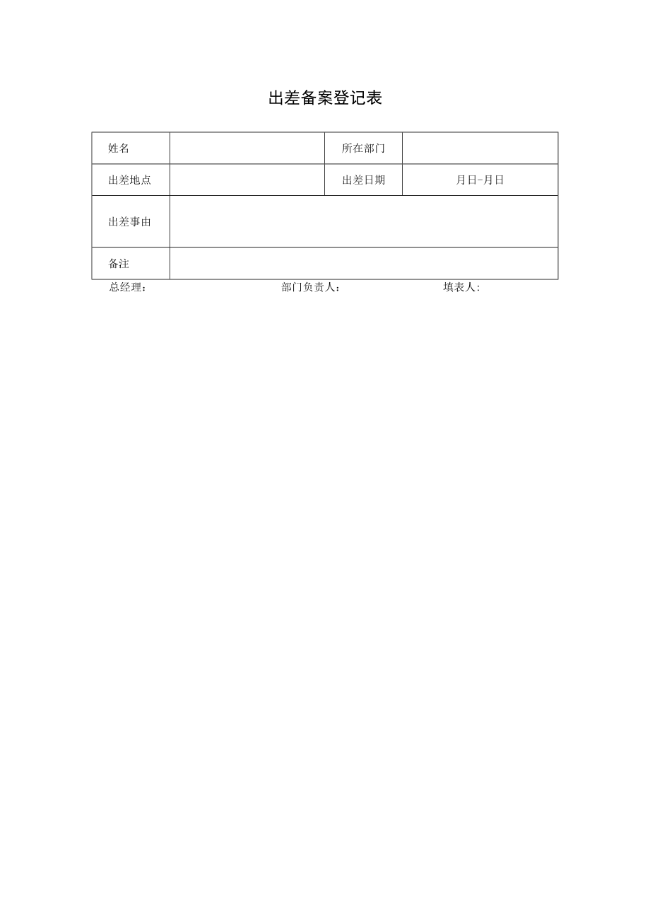 出差备案登记表.docx_第1页