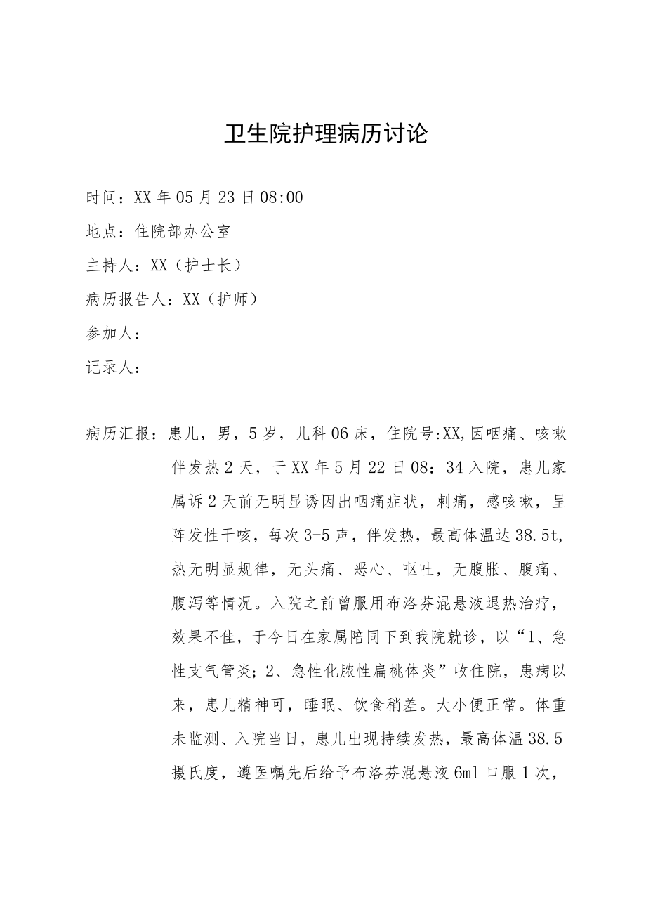 卫生院护理病历讨论.docx_第1页