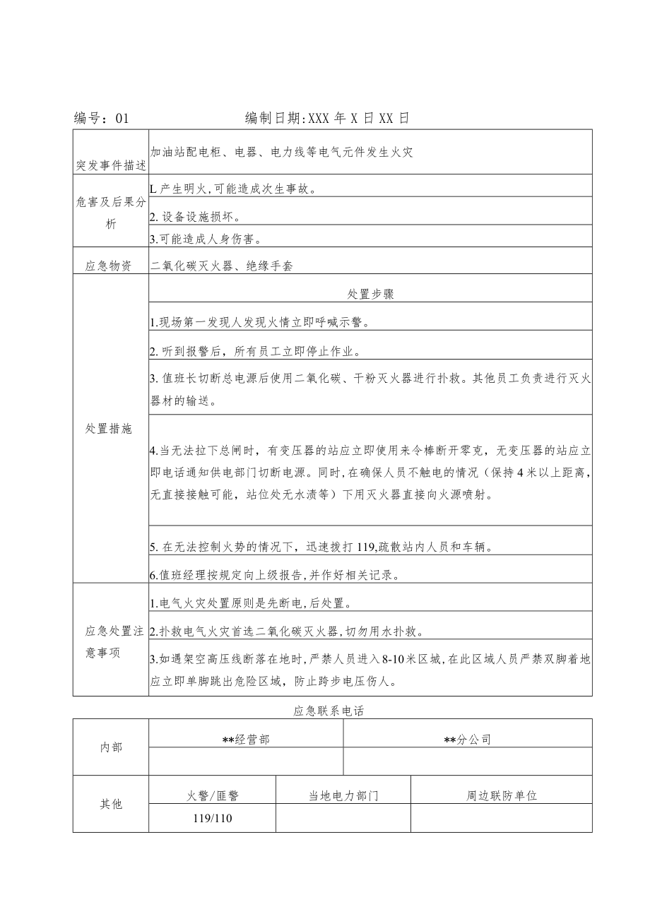 加油站生产安全突发事件应急处置卡【应急处置卡】.docx_第2页