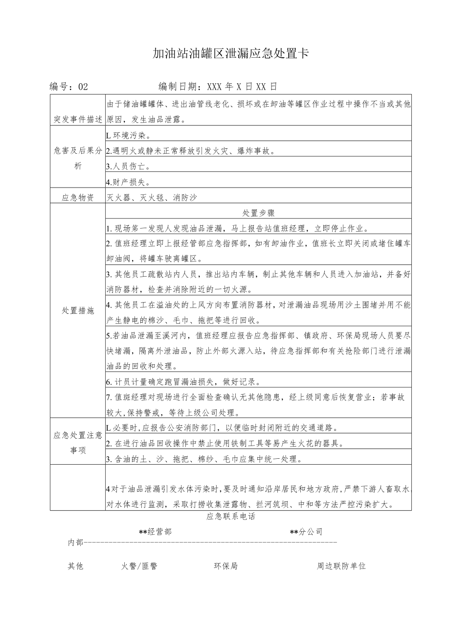 加油站生产安全突发事件应急处置卡【应急处置卡】.docx_第3页