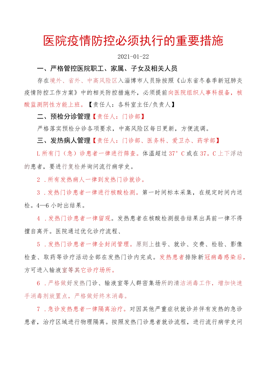 医院疫情防控必须执行的重要措施.docx_第1页