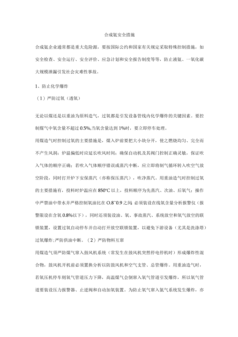 合成氨安全措施.docx_第1页