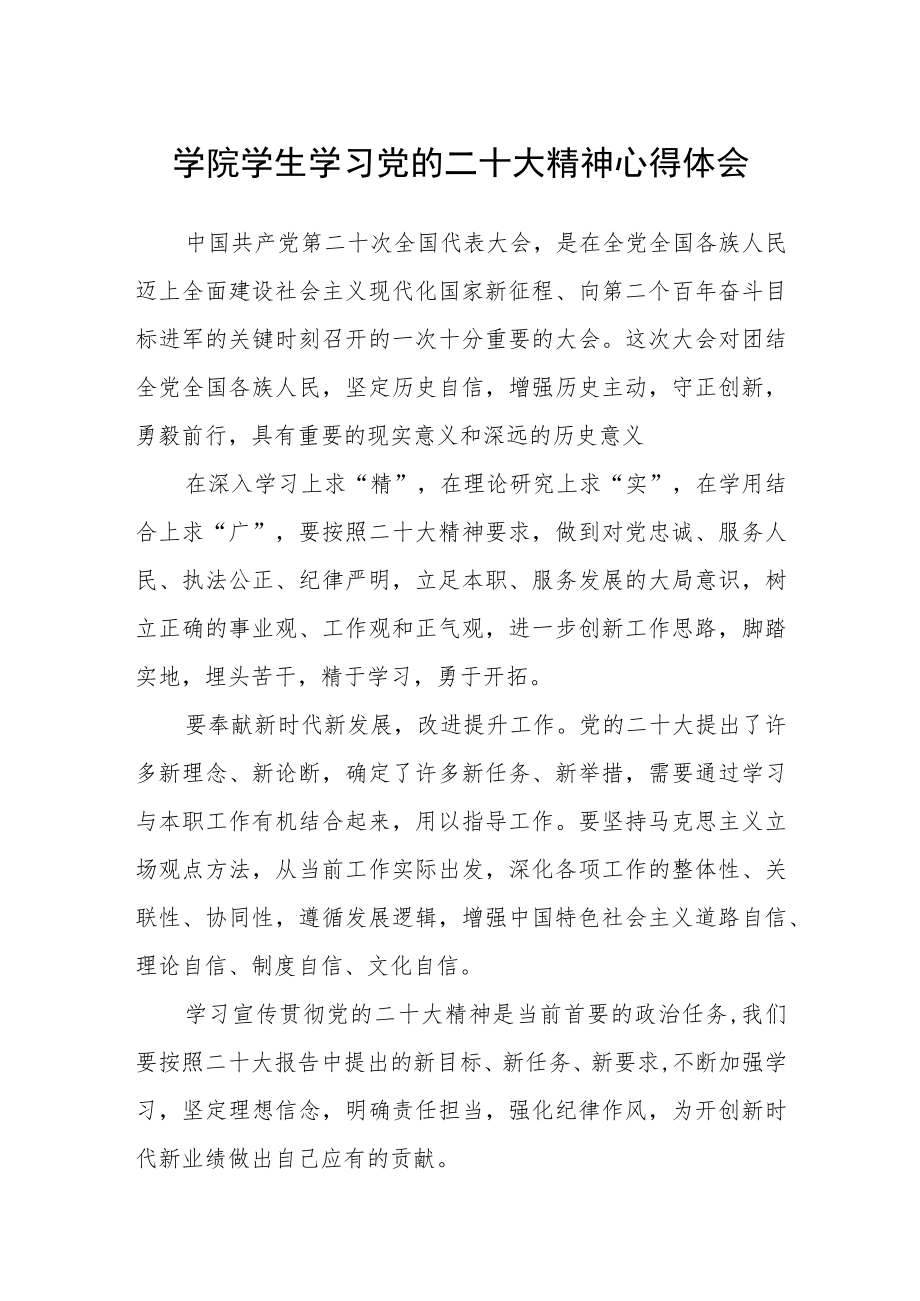 学院学生学习党的二十大精神心得体会三篇合集.docx_第1页