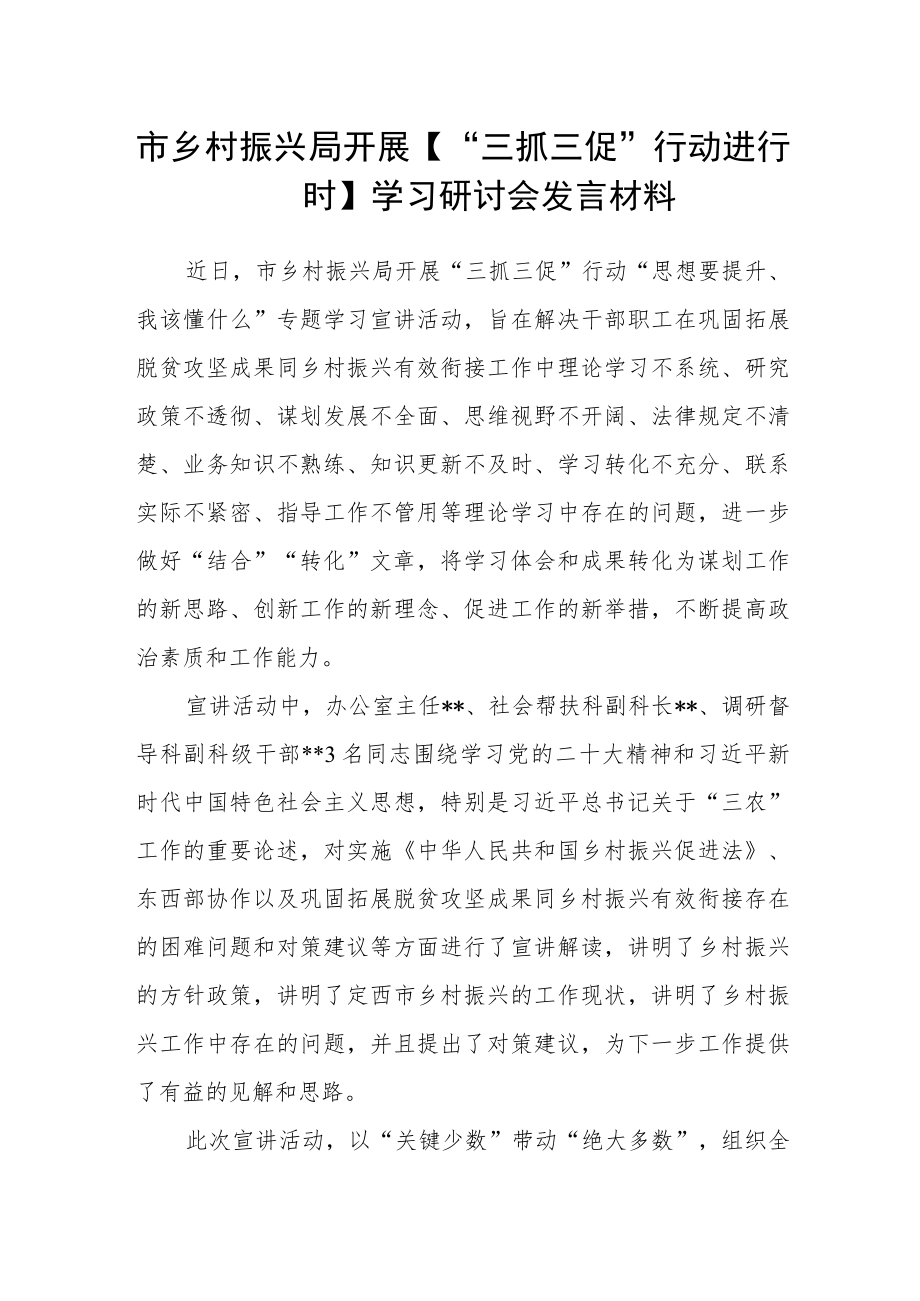 市乡村振兴局开展【“三抓三促”行动进行时】学习研讨会发言材料.docx_第1页