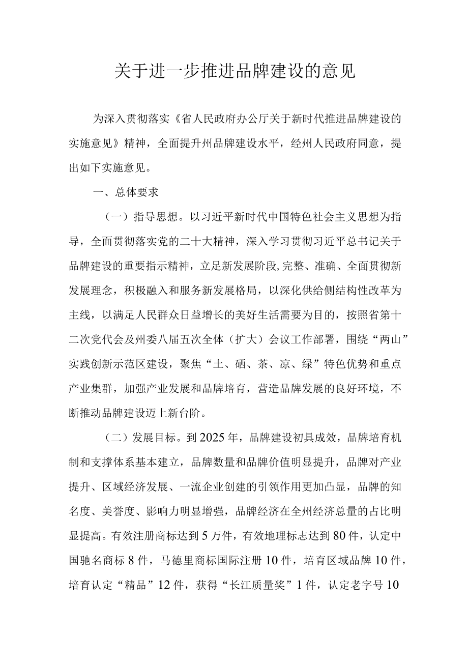 关于进一步推进品牌建设的意见.docx_第1页