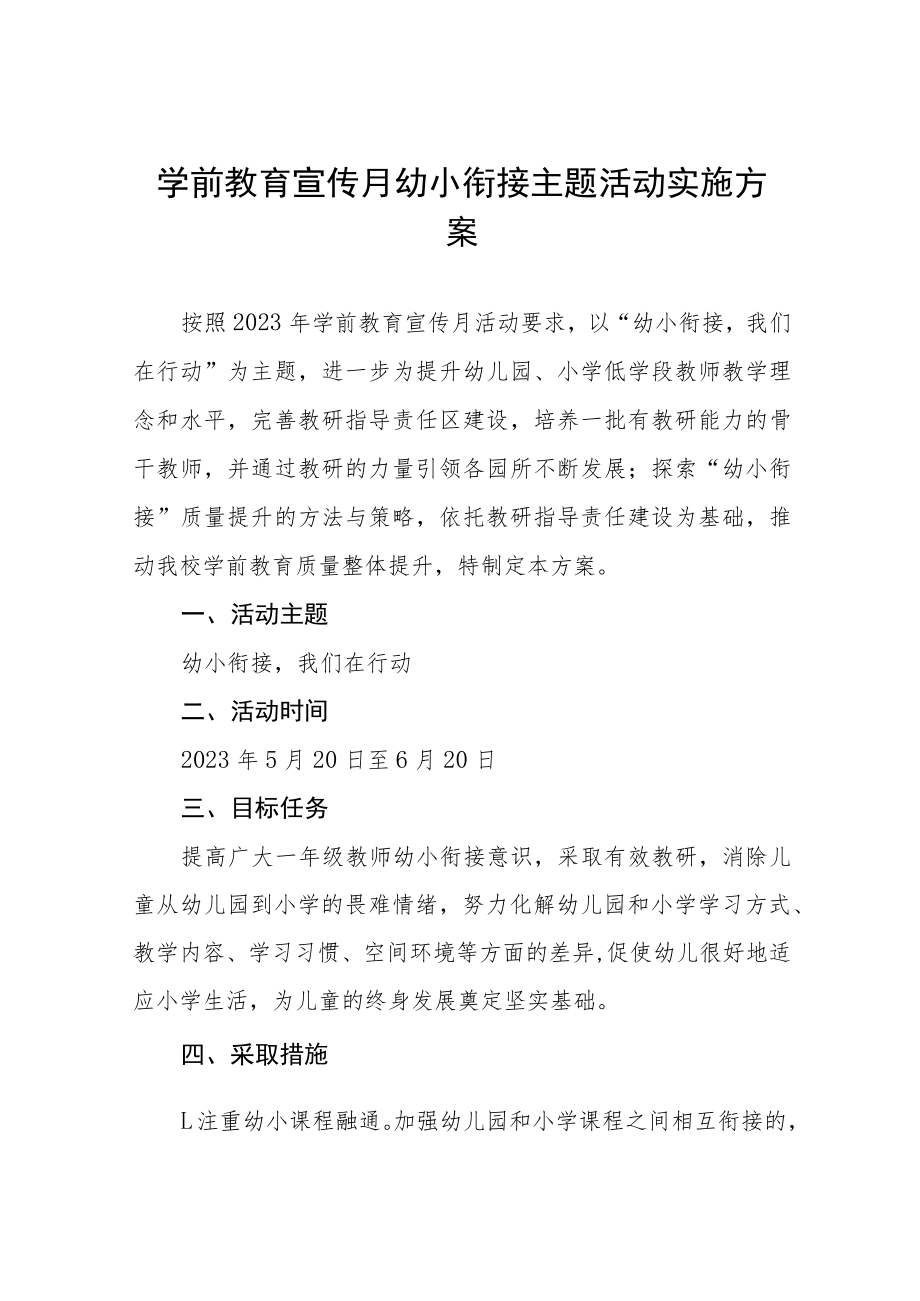 幼儿园2023年学前教育宣传月幼小衔接主题活动方案四篇例文.docx_第1页