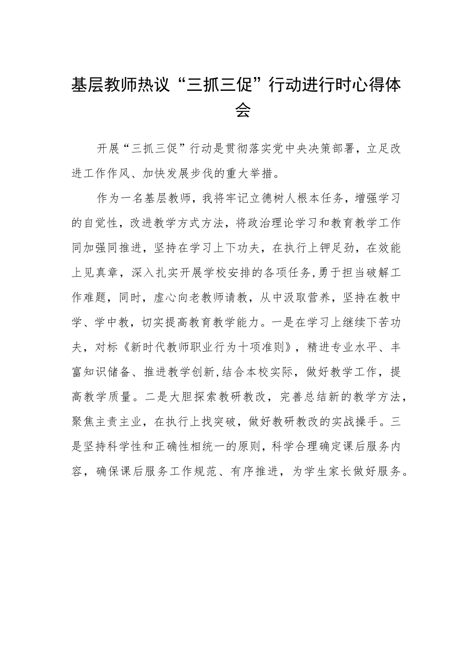 基层教师热议“三抓三促”行动进行时心得体会.docx_第1页