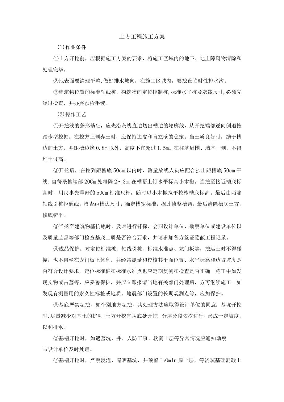 土方工程施工方案.docx_第1页