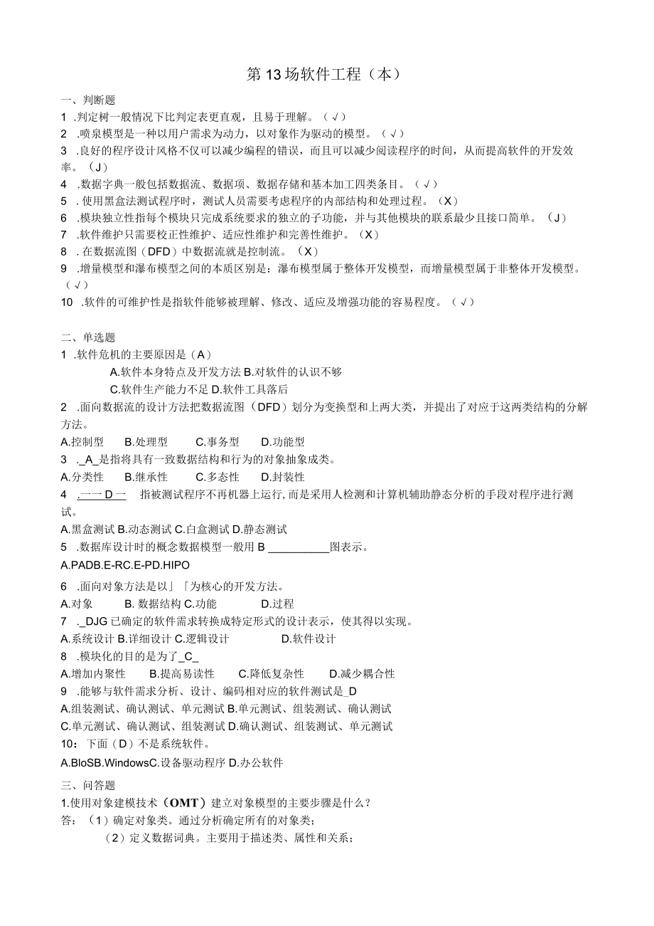 华东理工大学软件工程(本）期末考试复习题.docx_第1页