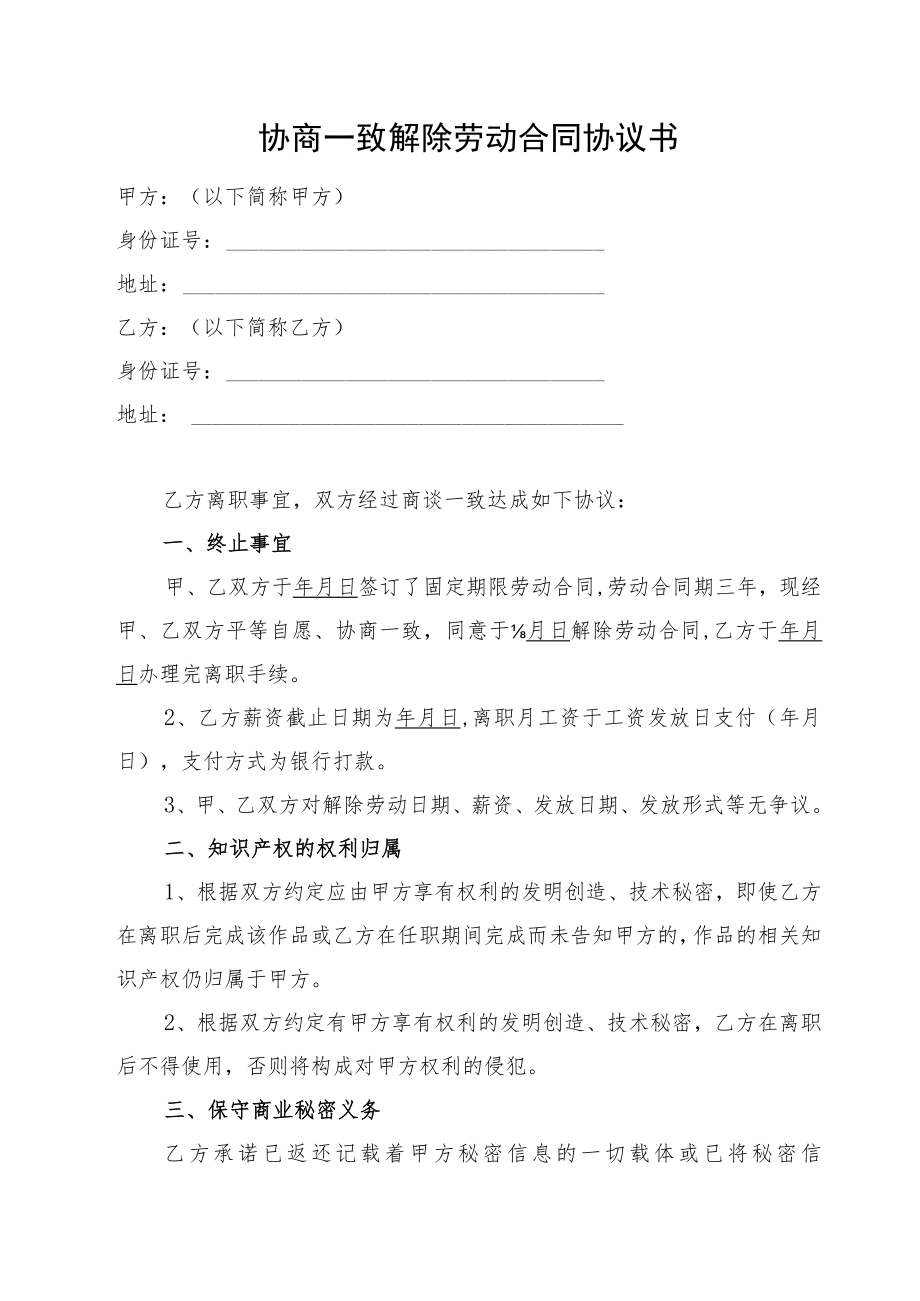 协商一致解除劳动合同协议书.docx_第1页