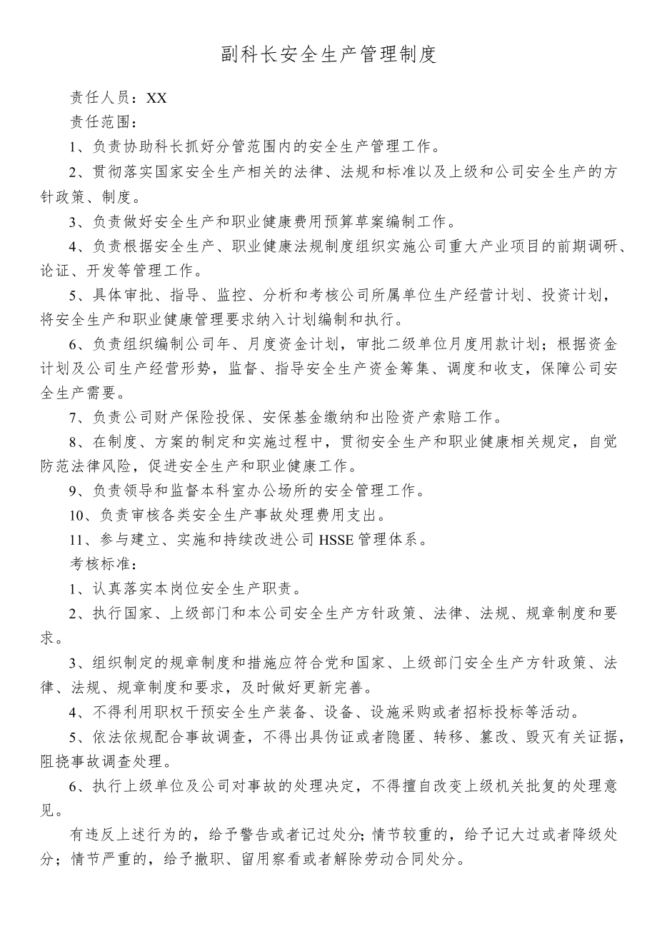 副科长安全生产管理制度.docx_第1页