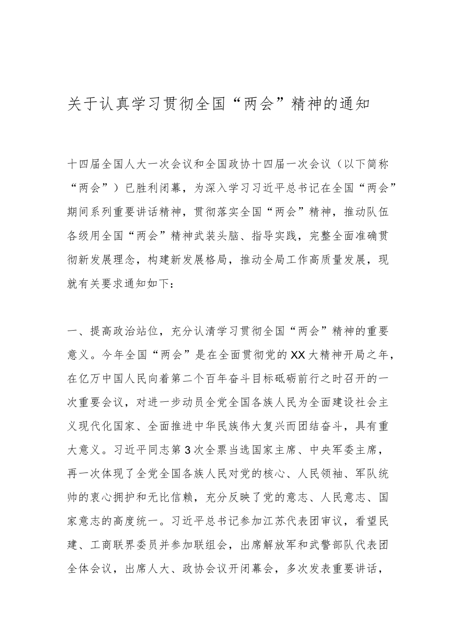 关于认真学习贯彻全国“两会”精神的通知.docx_第1页