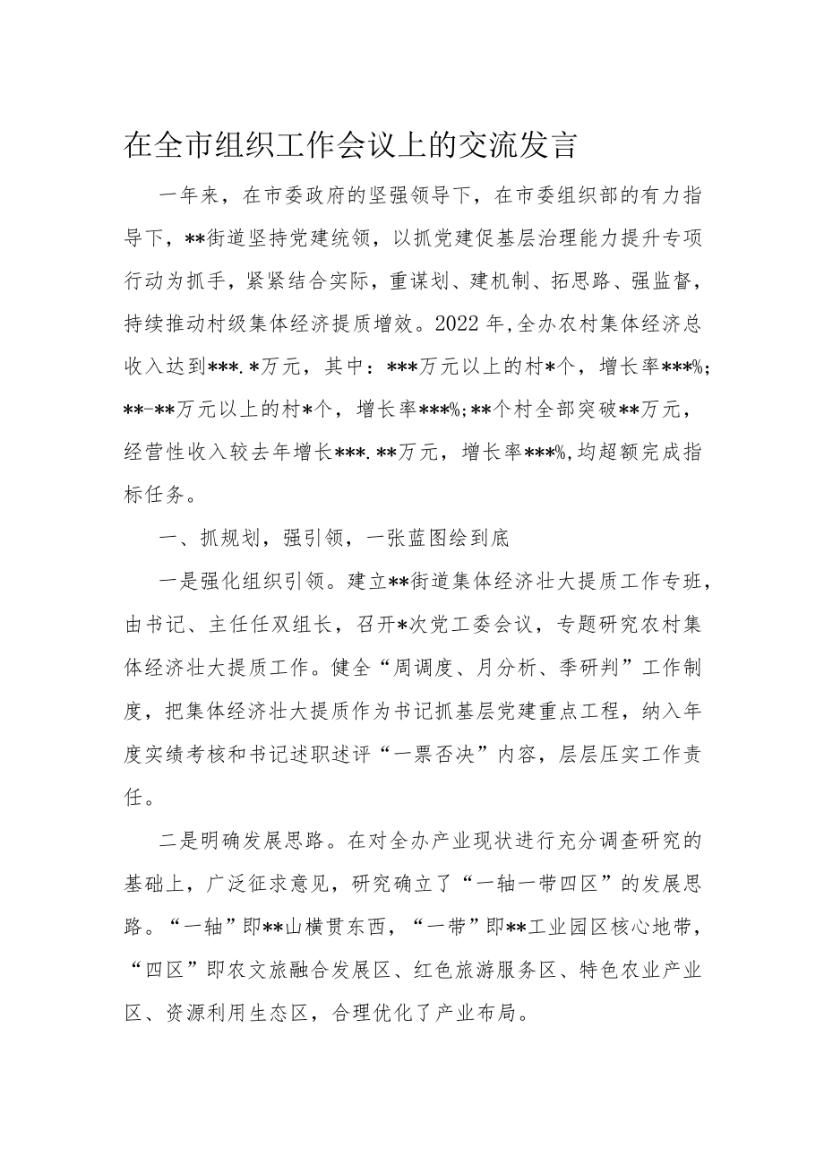 在全市组织工作会议上的交流发言.docx_第1页