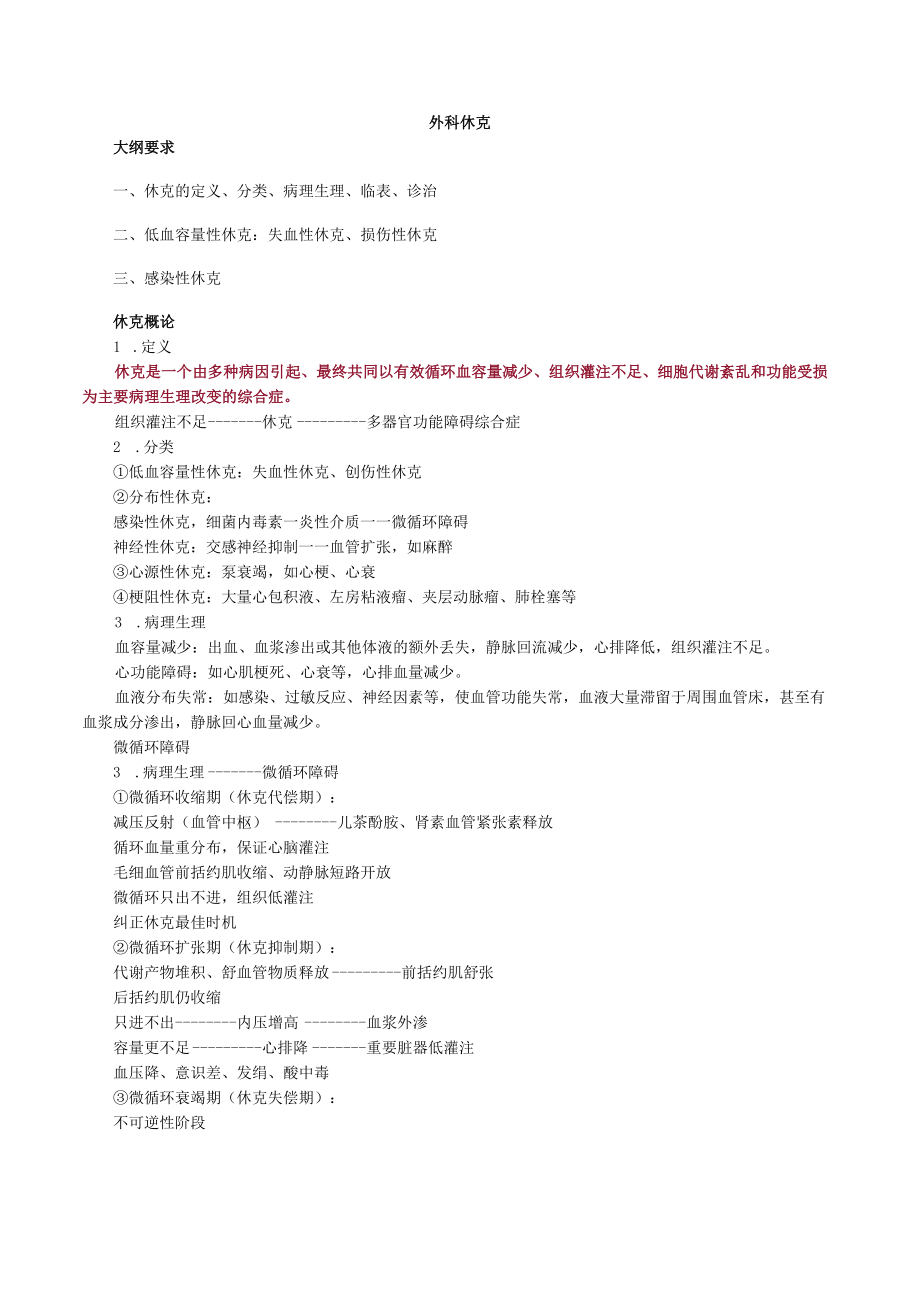 外科主治医师考试-外科学基础知识讲义03外科休克.docx_第1页