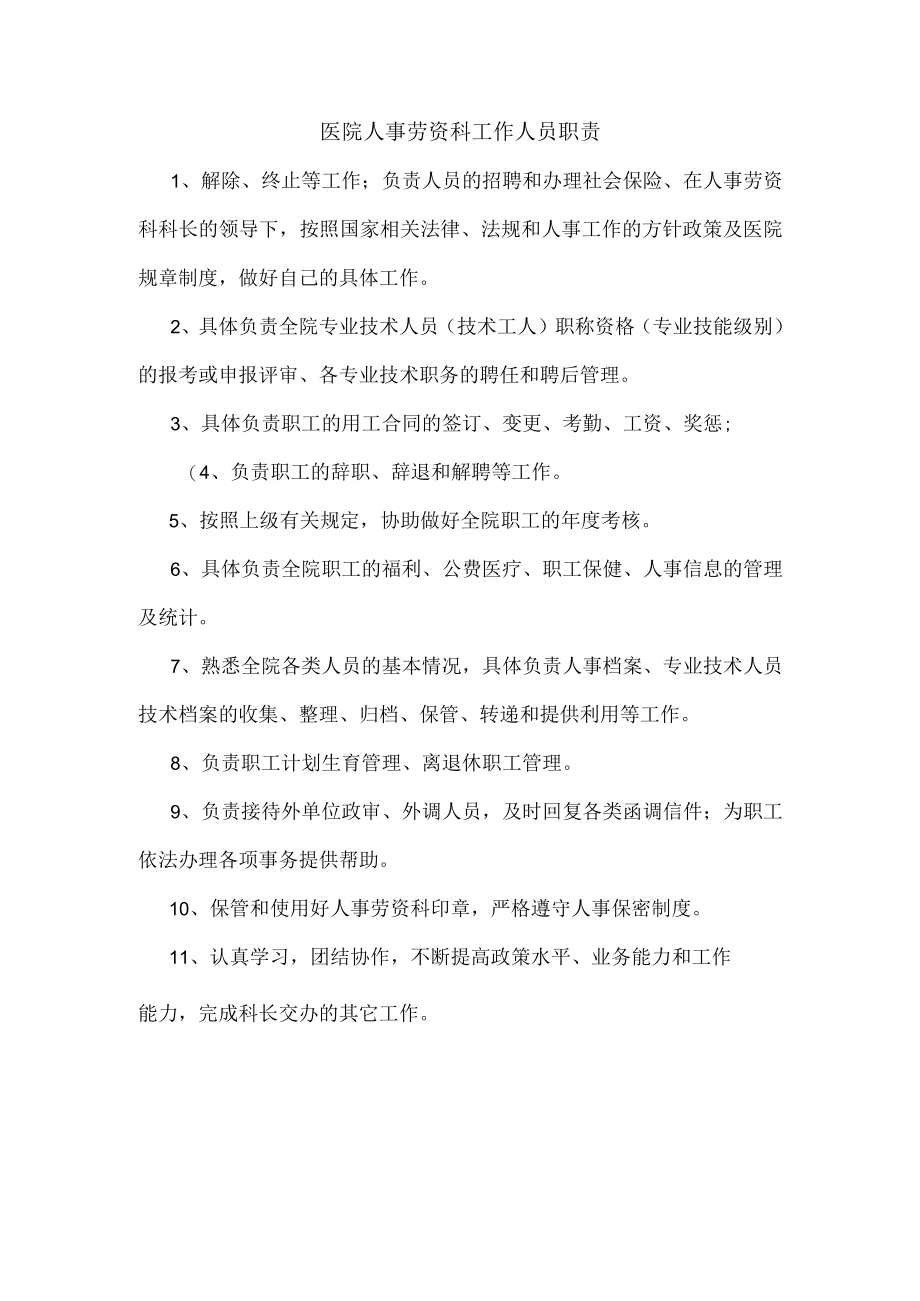 医院人事劳资科工作人员职责.docx_第1页