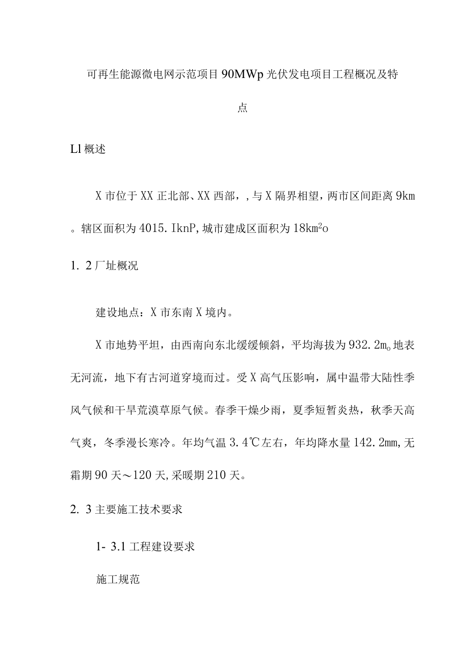 可再生能源微电网示范项目90MWp光伏发电项目工程概况及特点.docx_第1页