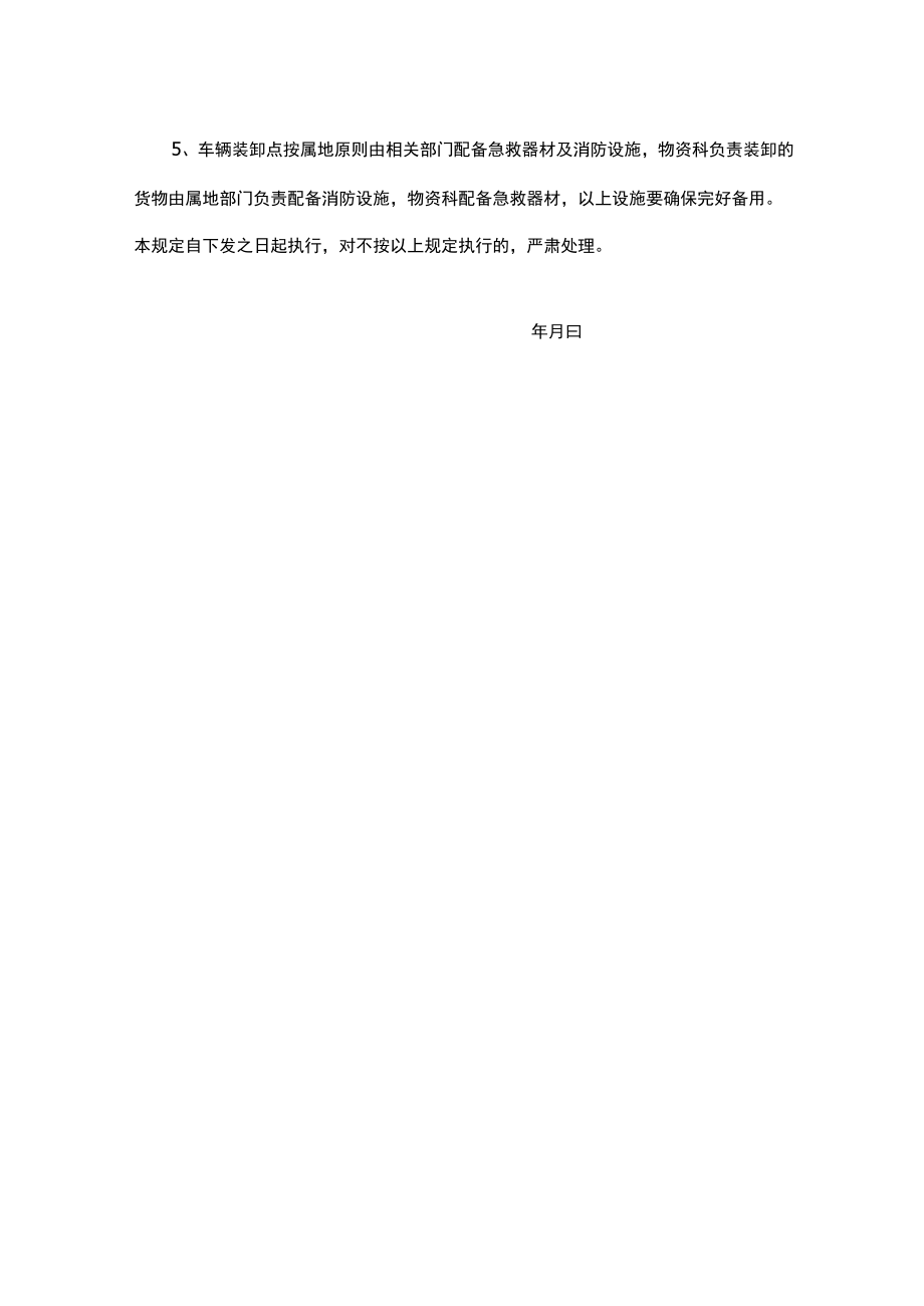 危化品装卸作业安全管理规定.docx_第3页