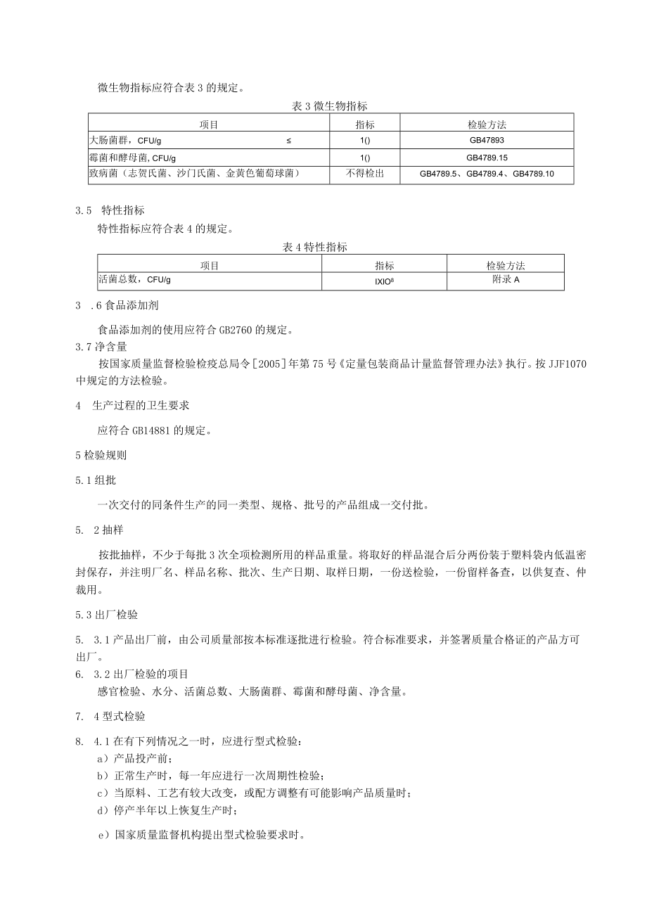 凝结芽孢杆菌企业标准.docx_第3页