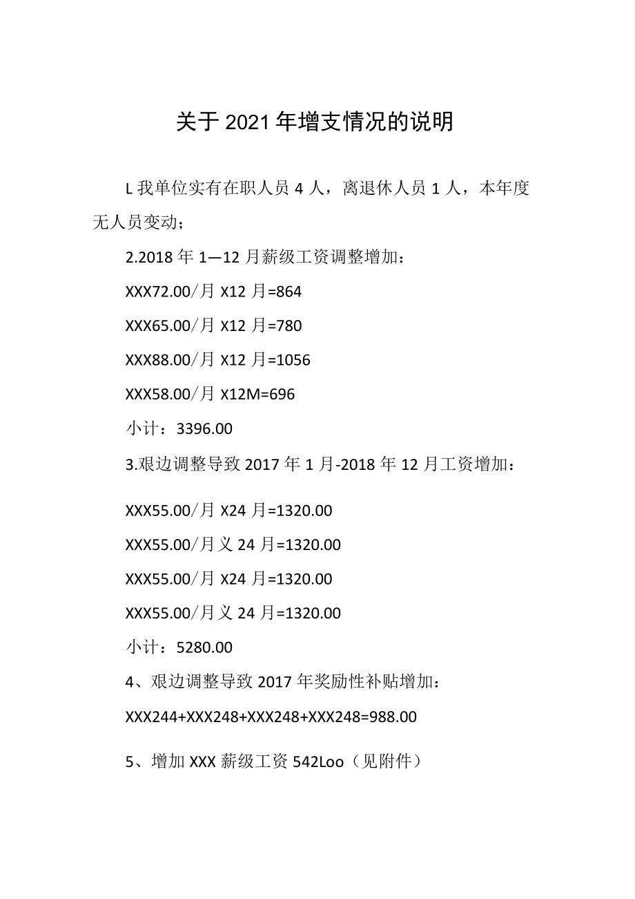 增支情况说明.docx_第1页