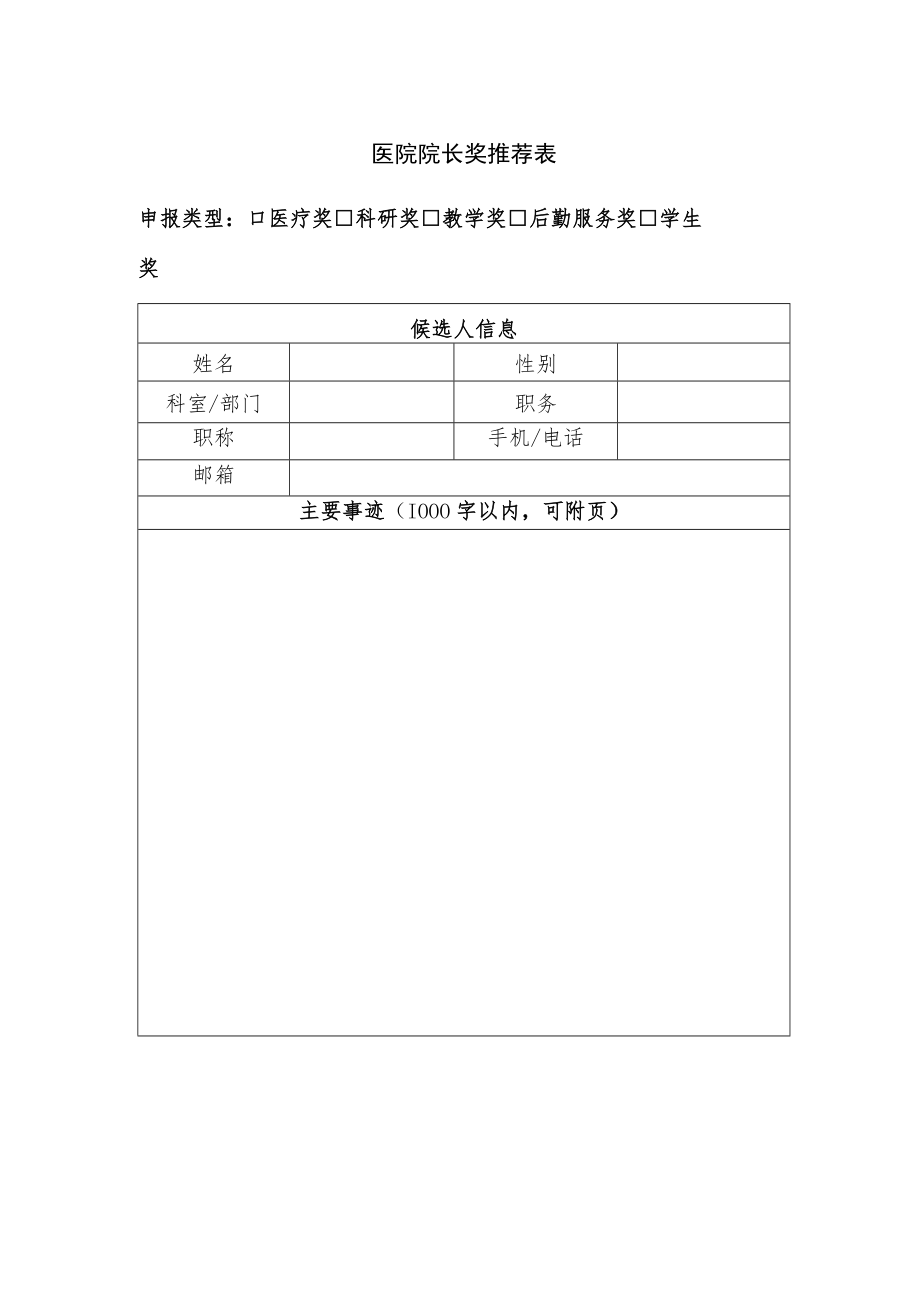 医院院长奖推荐表.docx_第1页