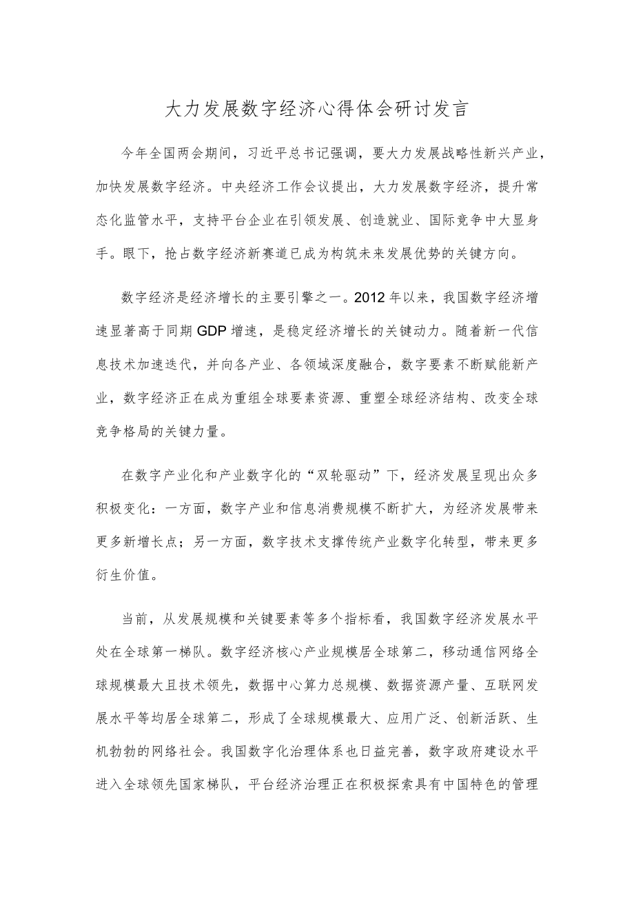 大力发展数字经济心得体会研讨发言.docx_第1页