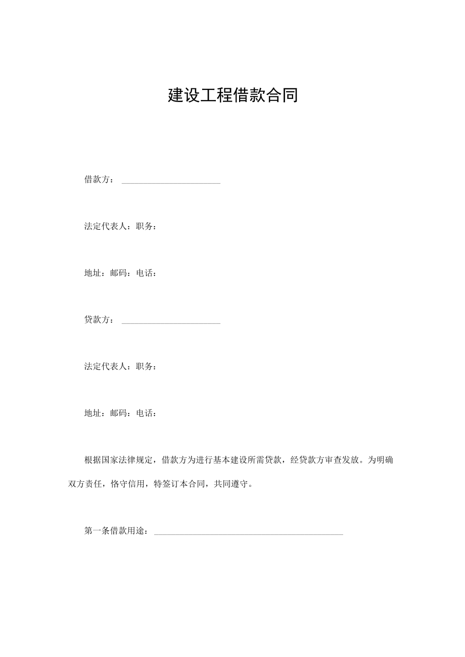 建设工程借款合同通用万能.docx_第1页