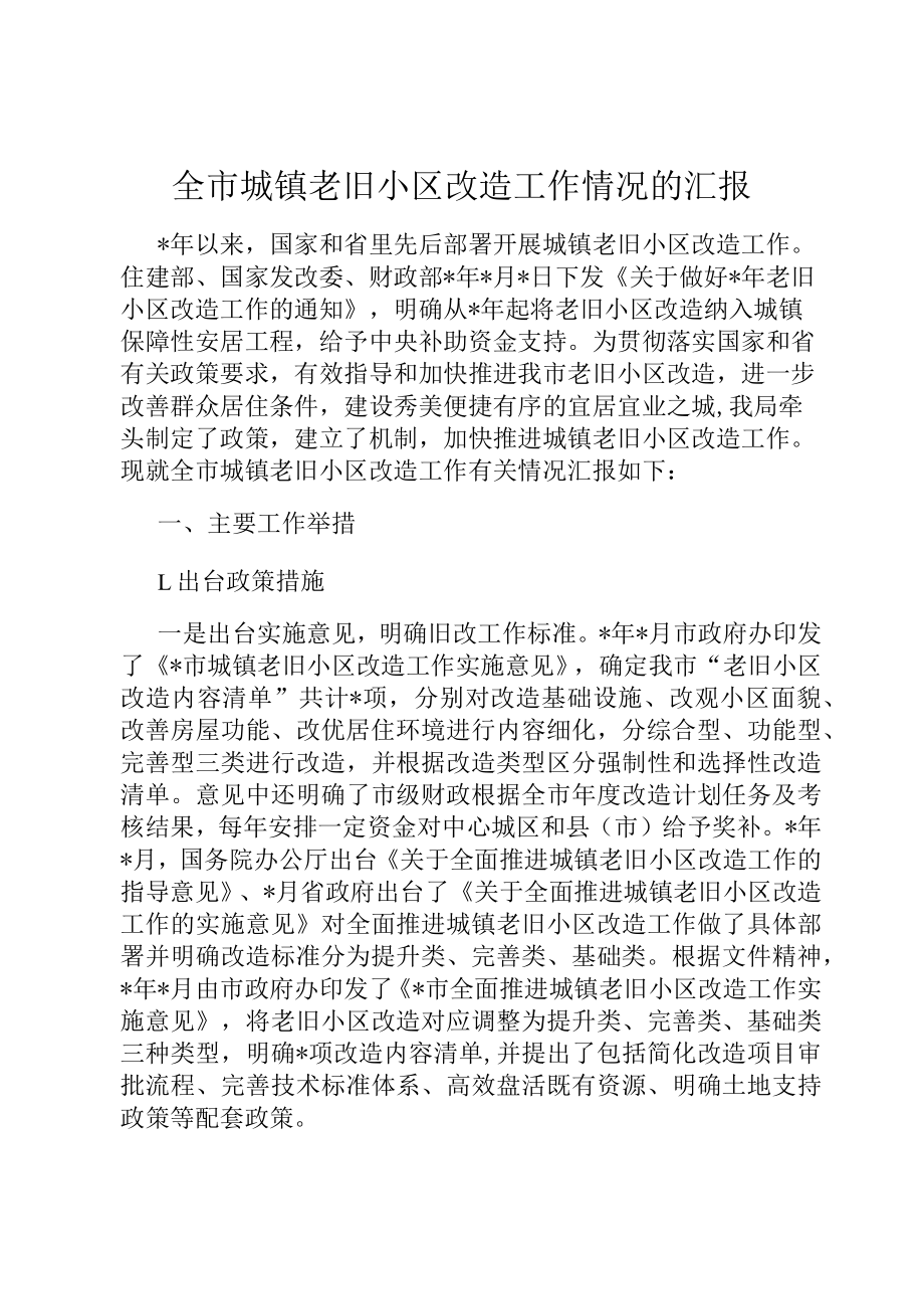 全市城镇老旧小区改造工作情况的汇报.docx_第1页