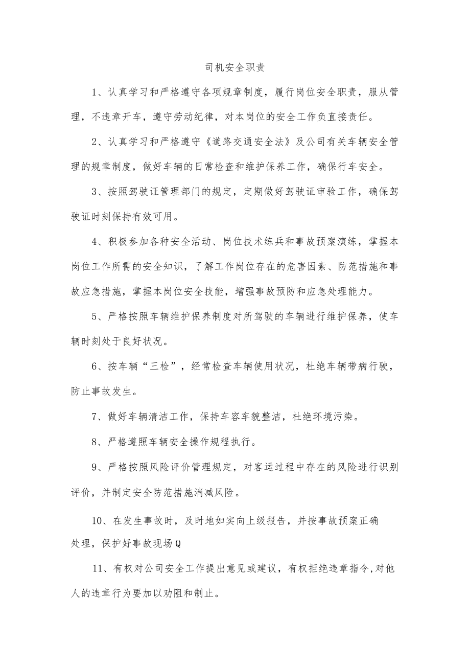 司机安全职责.docx_第1页