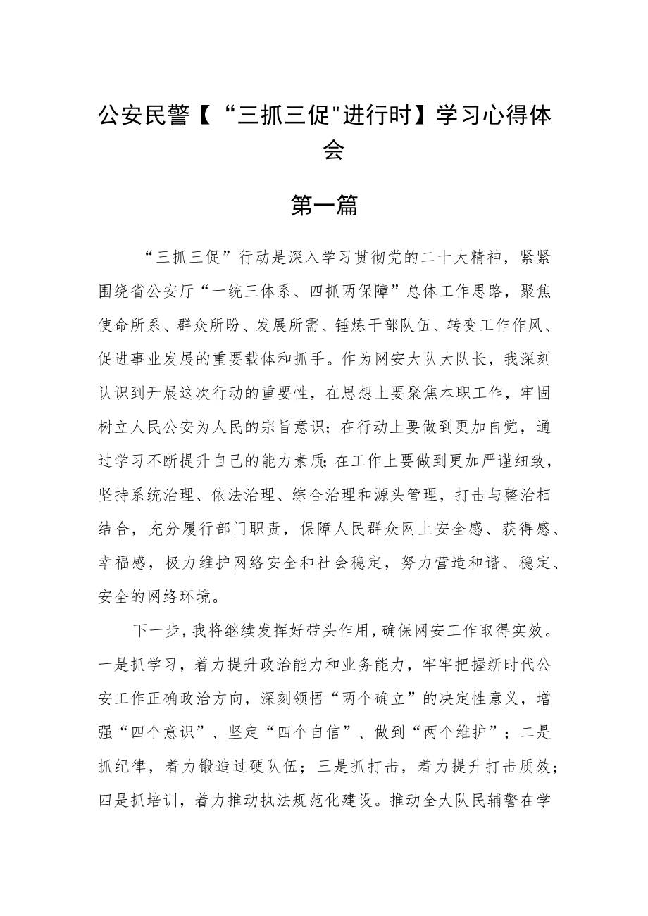 公安民警【“三抓三促”进行时】学习心得体会五篇.docx_第1页