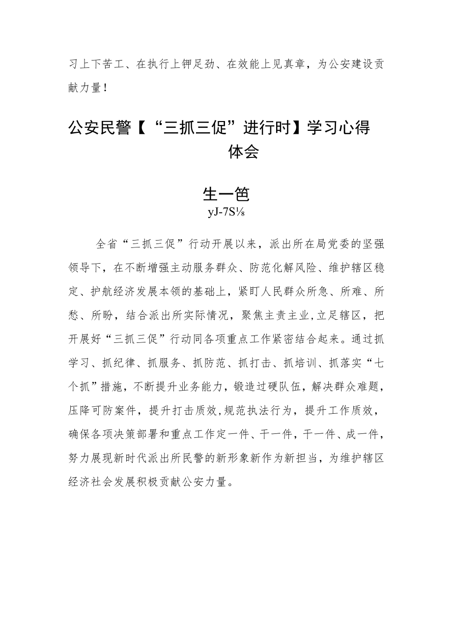 公安民警【“三抓三促”进行时】学习心得体会五篇.docx_第2页