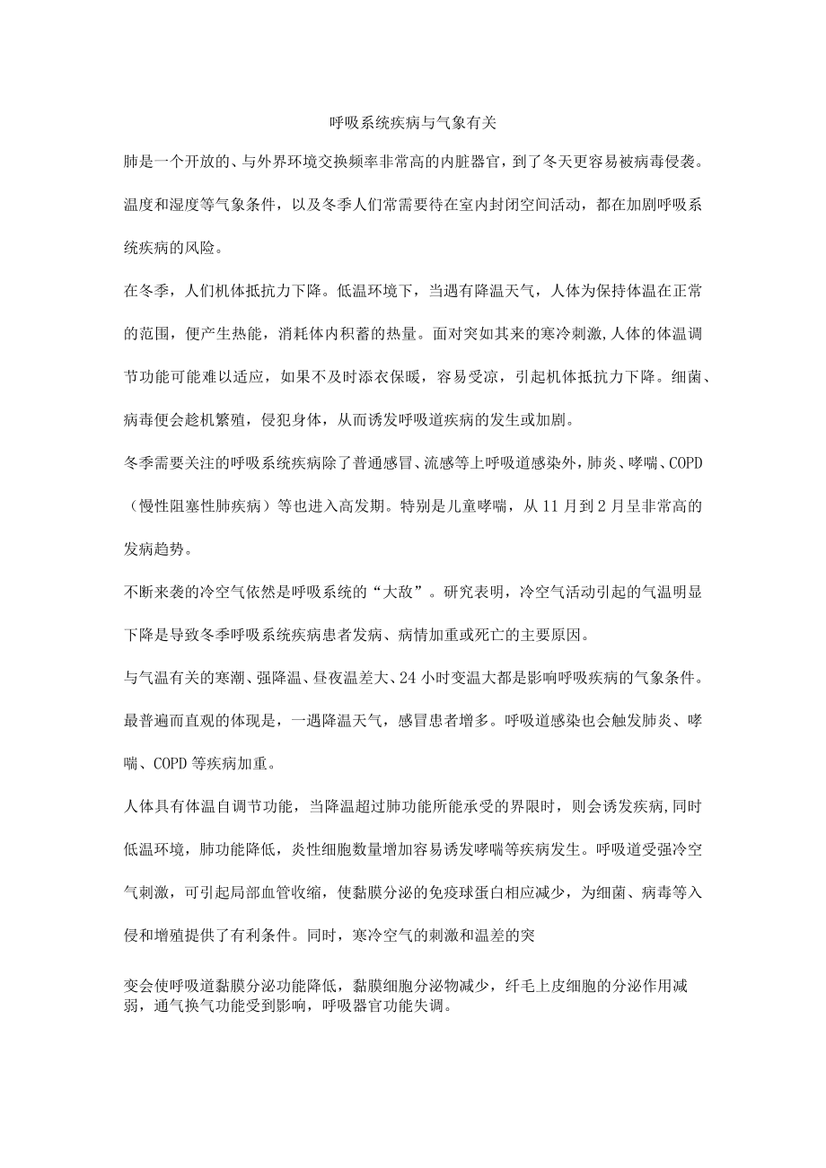 呼吸系统疾病与气象有关.docx_第1页