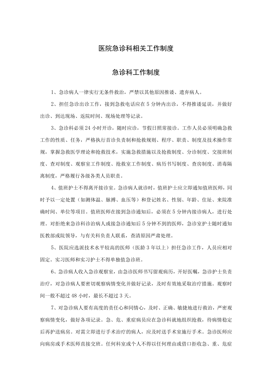 医院急诊科相关工作制度.docx_第1页