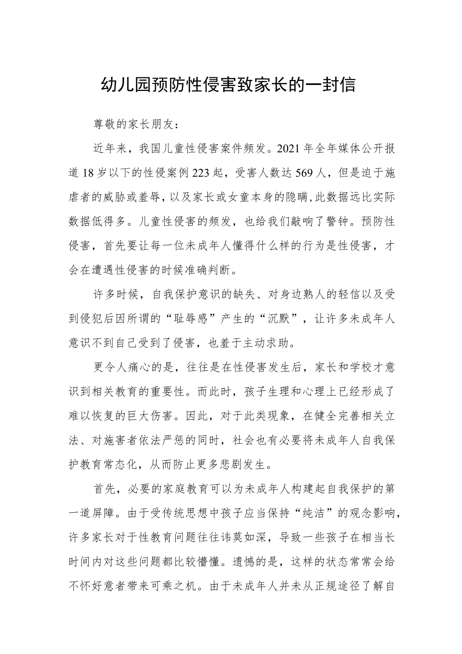 幼儿园预防性侵害致家长的一封信.docx_第1页