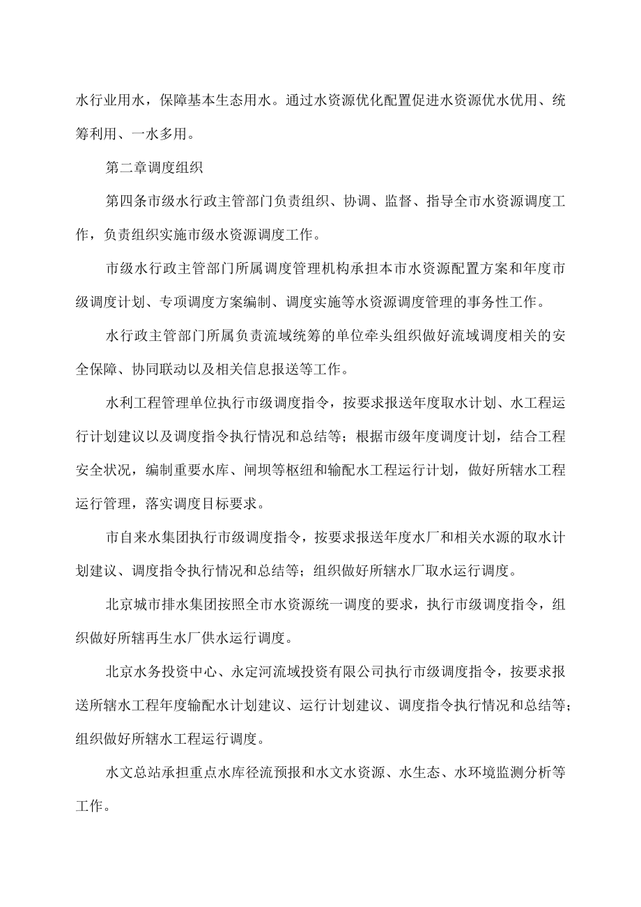 北京市水资源调度管理实施细则（2022年）.docx_第2页