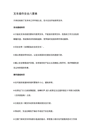 叉车操作安全八要素.docx