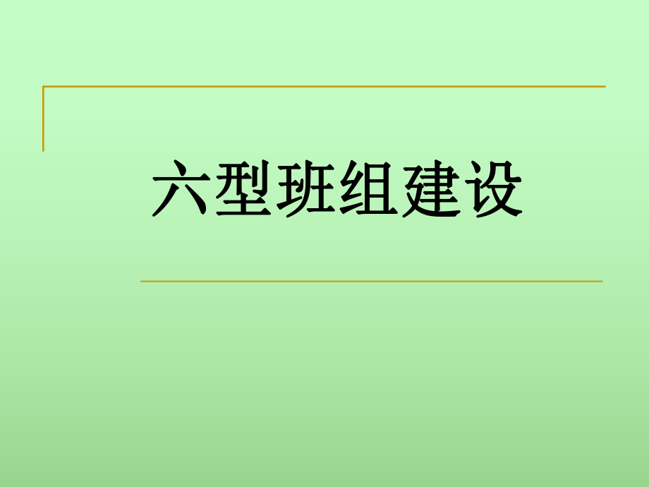 六型班组建设培训课件.ppt_第1页