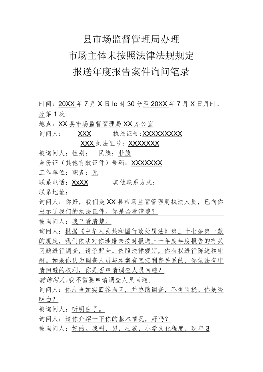 县市场监督管理局办理市场主体未按照法律法规规定报送年度报告案件询问笔录.docx_第1页