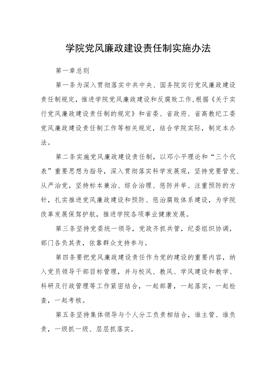 学院党风廉政建设责任制实施办法.docx_第1页