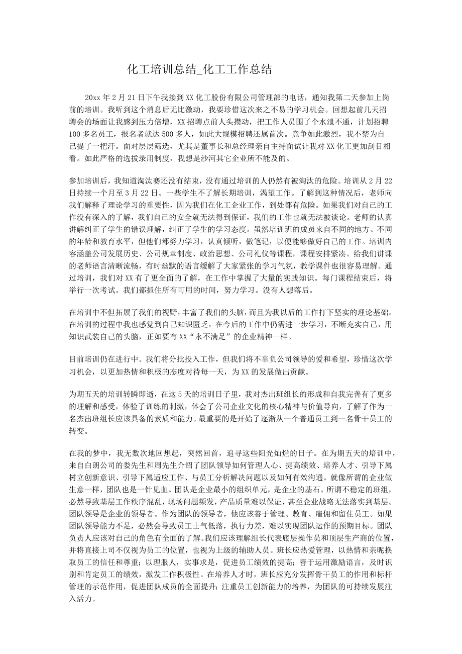 化工培训讲解报告_化工工作报告.docx_第1页